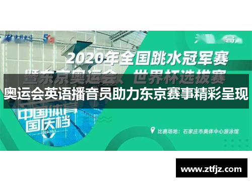 奥运会英语播音员助力东京赛事精彩呈现