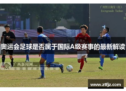 奥运会足球是否属于国际A级赛事的最新解读